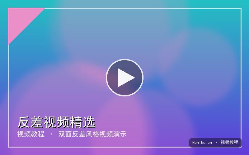 kbhlku.cn 【反差教程】温柔学姐的另一面｜视频演示 视频封面