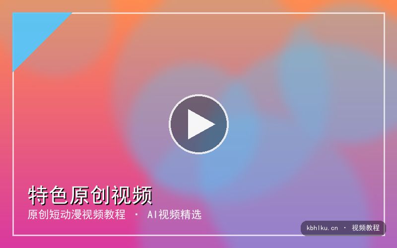 kbhlku.cn 【特色原创】二次元短动漫｜原创视频精选 视频封面