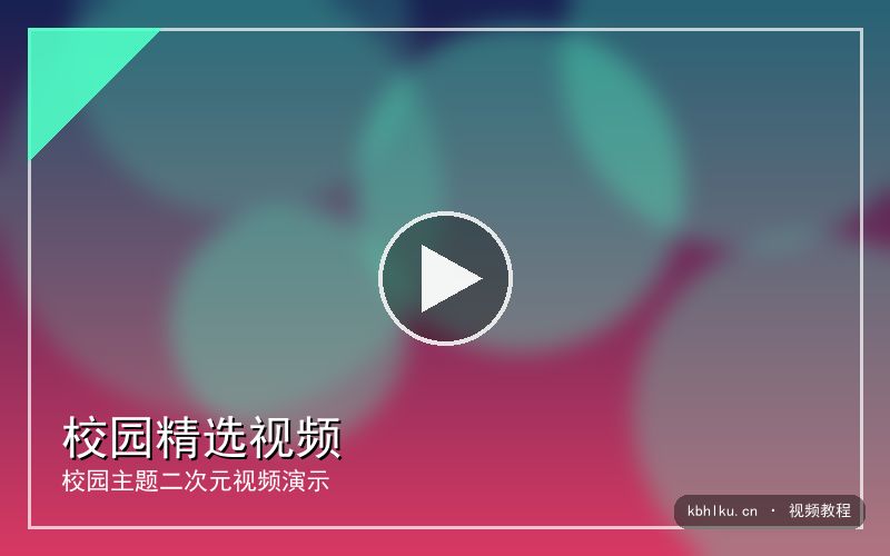 kbhlku.cn 【校园精选视频】夏日制服系列｜视频教程 视频封面