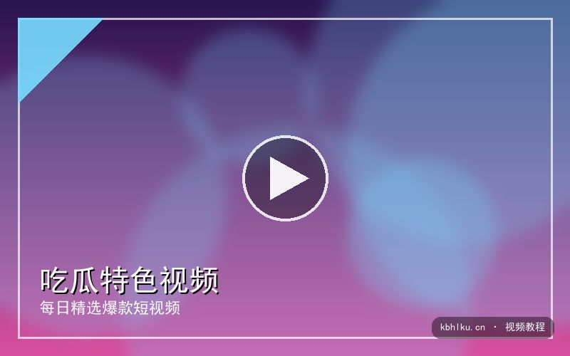 kbhlku.cn 【吃瓜特色】今日热门事件｜视频精选 视频封面