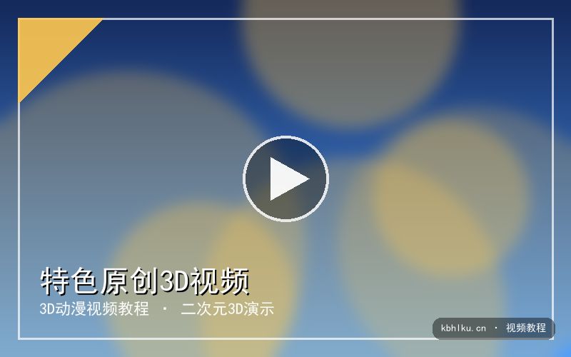 kbhlku.cn 【3D原创】赛博女孩｜AI视频教程 视频封面