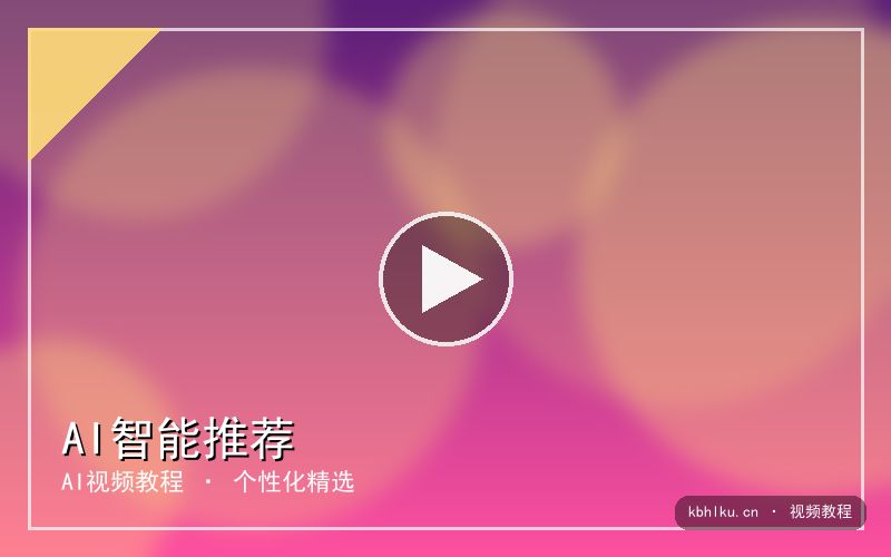 kbhlku.cn 【AI视频教程】动漫风格转换｜视频演示 视频封面