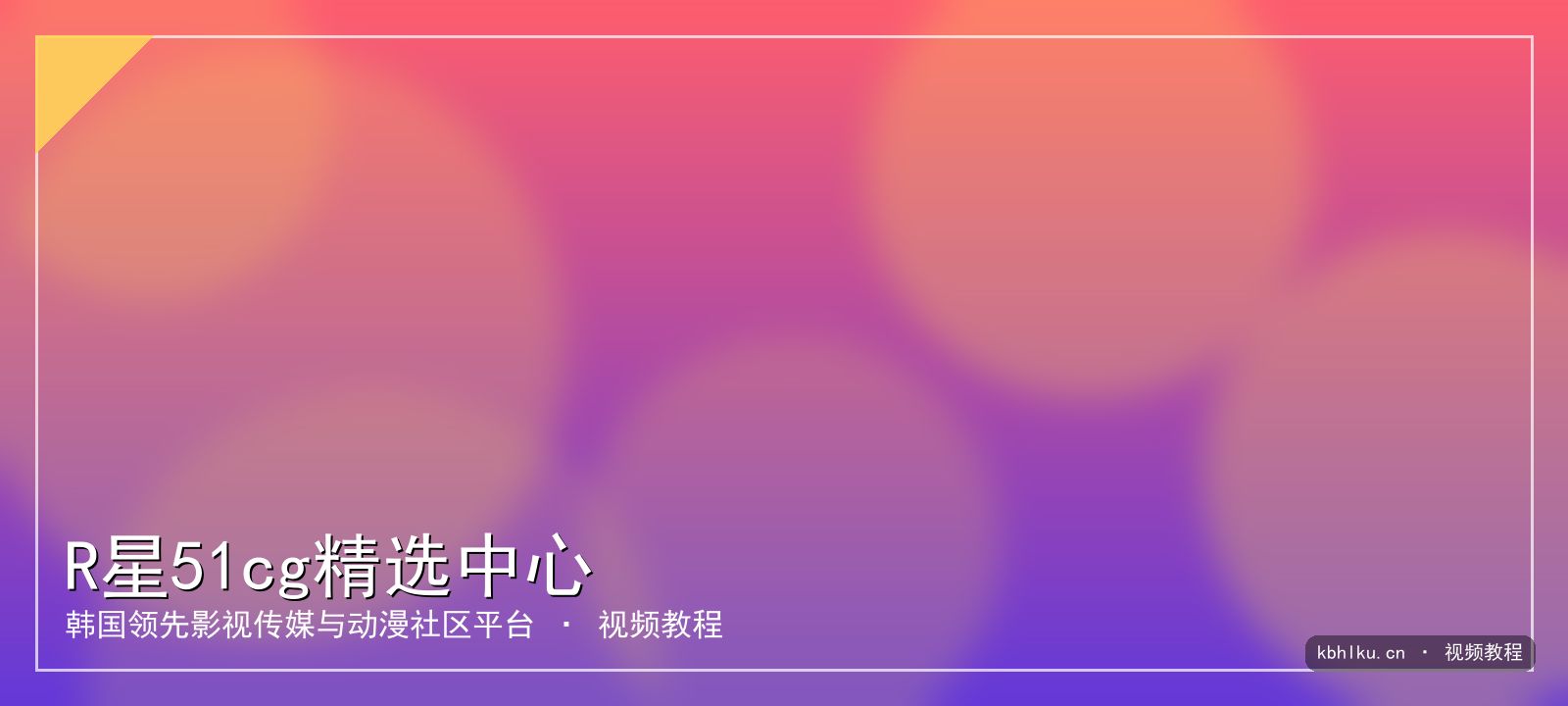 R星51cg精选中心 主视觉 视频教程封面
